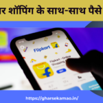 Flipkart Se Paise Kaise Kamaye