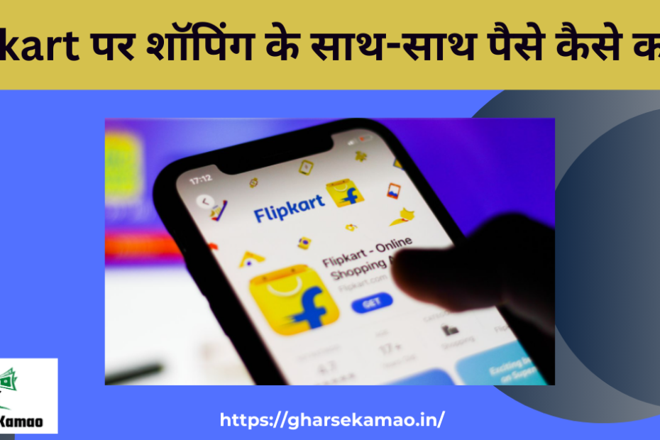 Flipkart Se Paise Kaise Kamaye