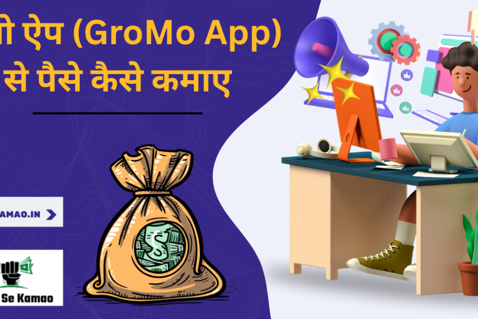 GroMo App Se Paise Kaise Kamaye