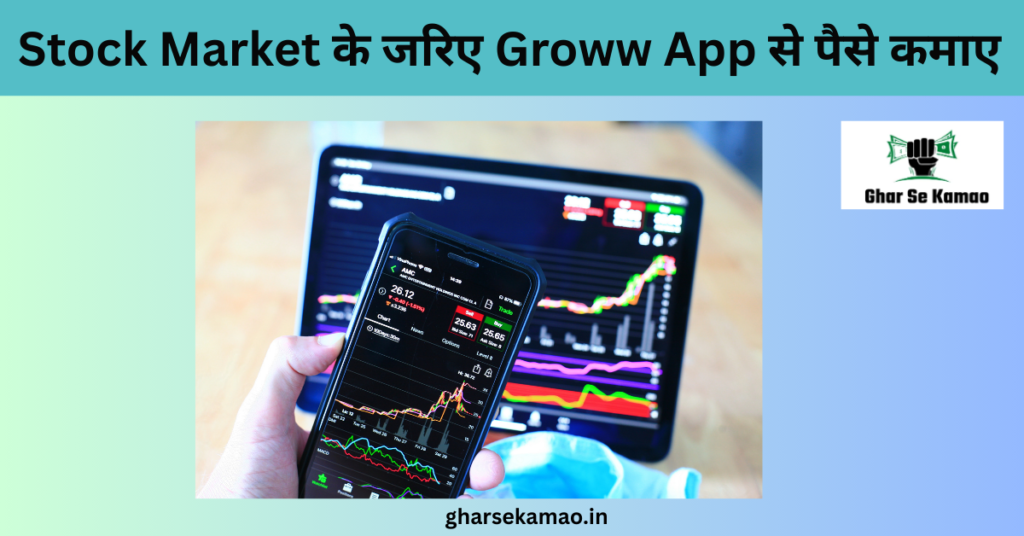 Groww App Se Paise Kaise Kamaye