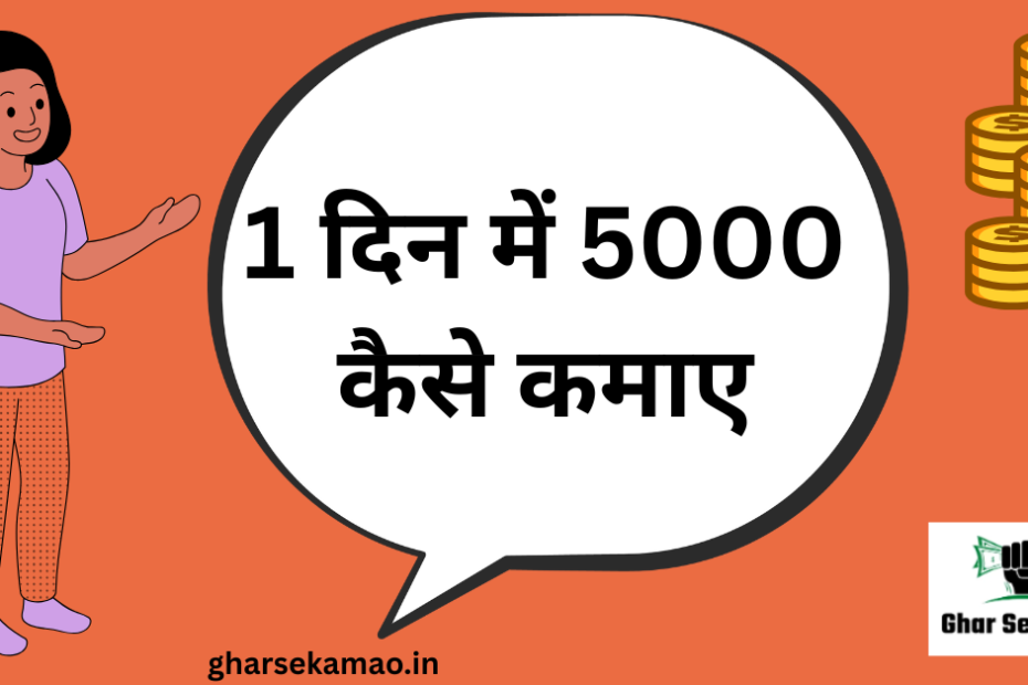 1 Din Me 5000 Kaise Kamaye