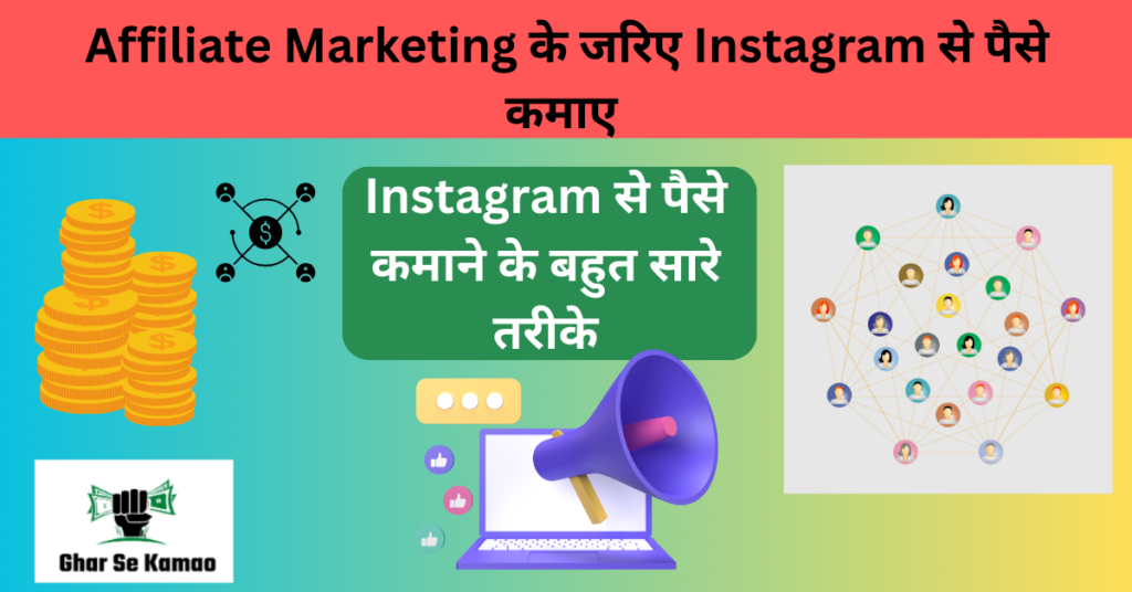 Affiliate Marketing के जरिए Instagram से पैसे कमाए