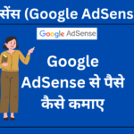 Google AdSense Se Paise Kaise Kamaye