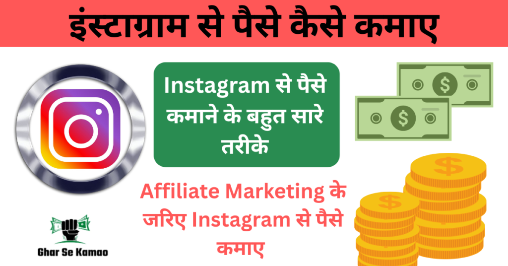Instagram Se Paise Kaise Kamaye