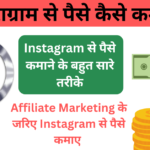 Instagram Se Paise Kaise Kamaye