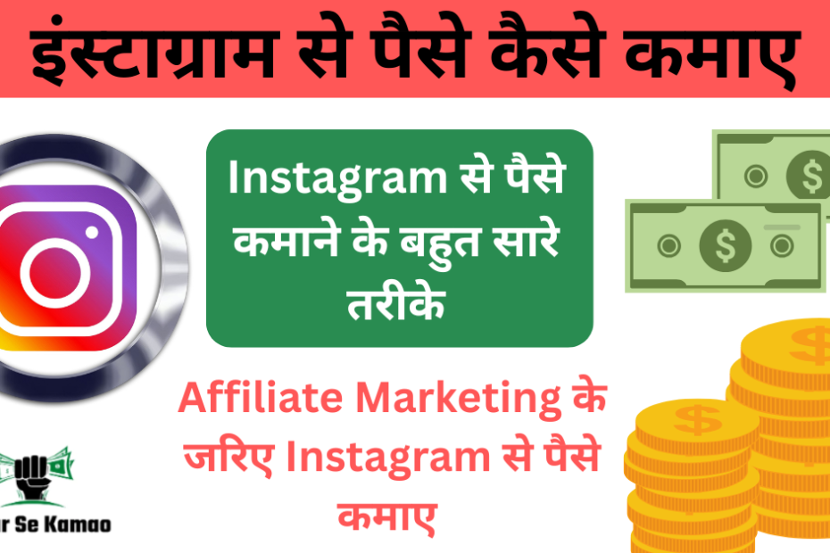 Instagram Se Paise Kaise Kamaye