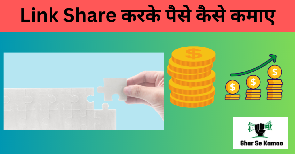 Link Share करके पैसे कैसे कमाए