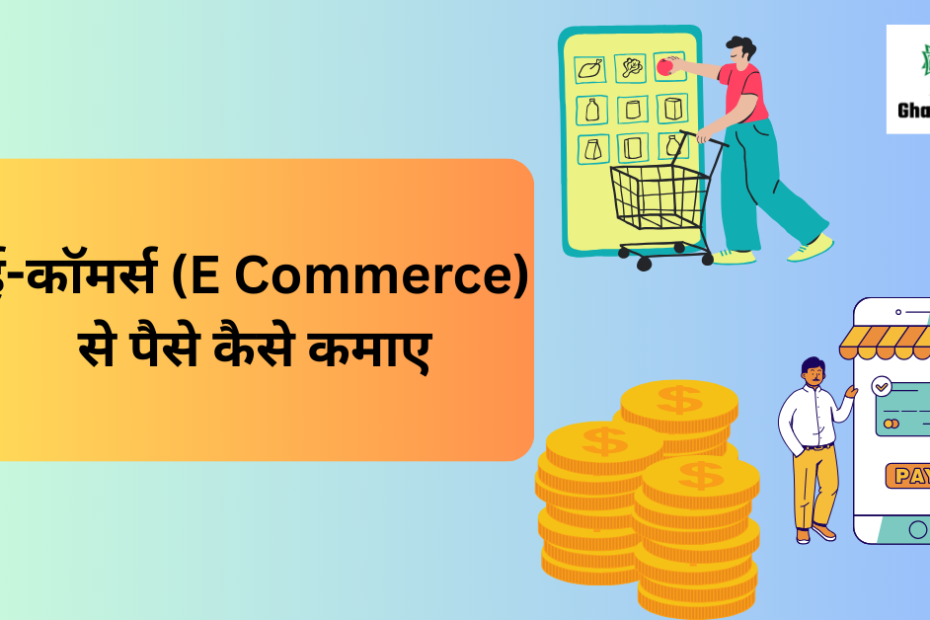 E Commerce Se Paise Kaise Kamaye