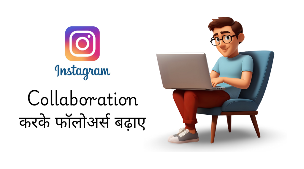 Collaboration करके फॉलोअर्स बढ़ाए