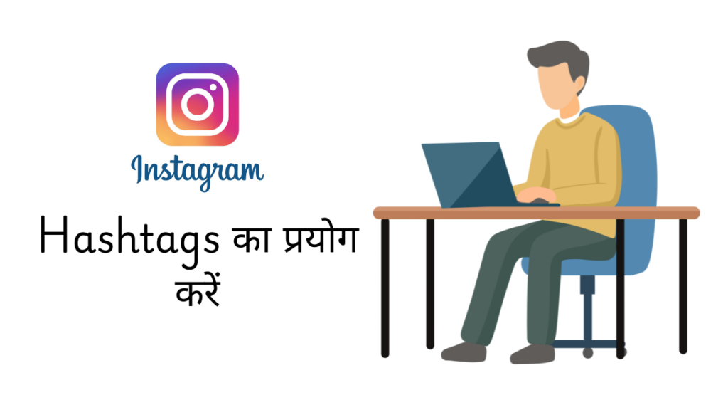 Hashtags का प्रयोग करें