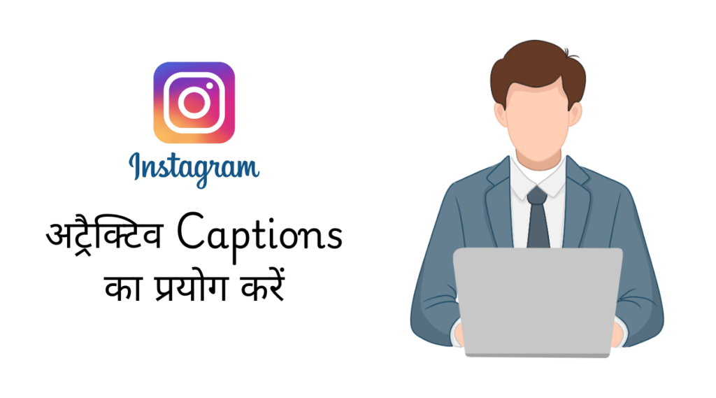 अट्रैक्टिव Captions का प्रयोग करें