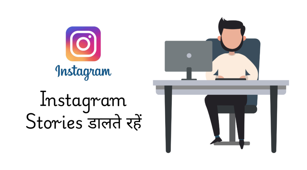 Instagram Stories डालते रहें