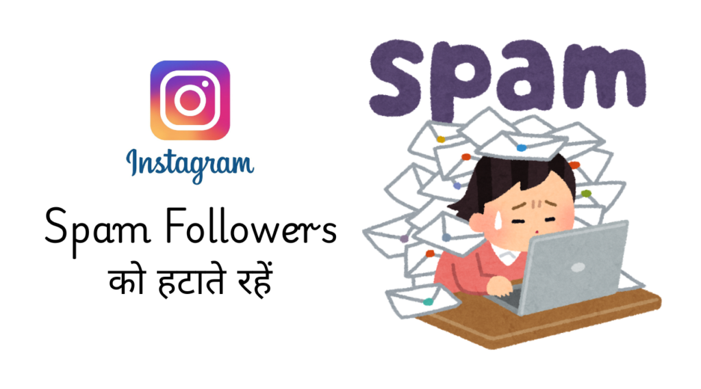 Spam Followers को हटाते रहें