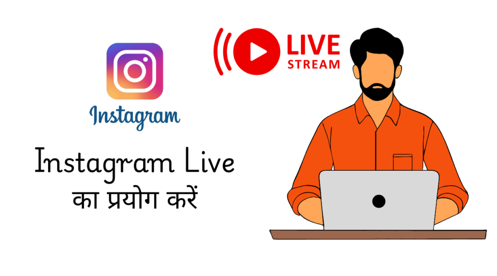 Instagram Live का प्रयोग करें