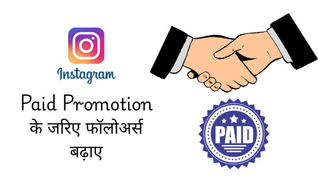 Paid Promotion के जरिए फॉलोअर्स बढ़ाए