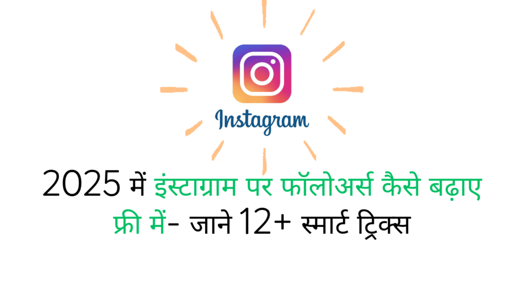Instagram Followers Kaise Badhaye Free Me