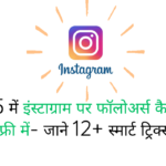 2025 में इंस्टाग्राम पर फॉलोअर्स कैसे बढ़ाए फ्री में- जाने 12+ स्मार्ट ट्रिक्स