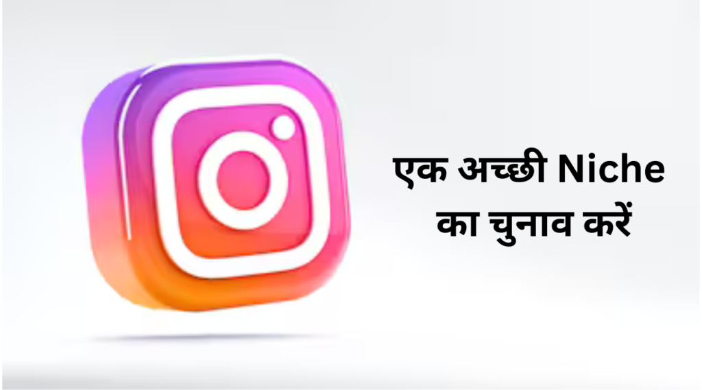 एक अच्छी Niche का चुनाव करें