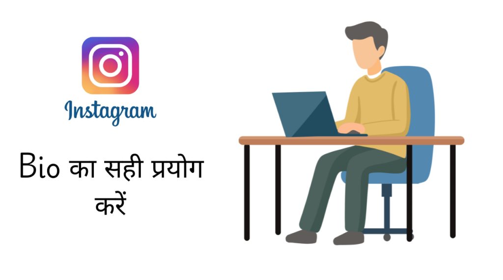 Bio का सही प्रयोग करें