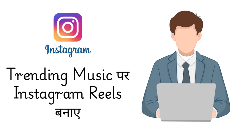 Trending Music पर Instagram Reels बनाए