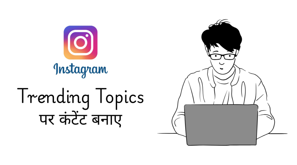 Trending Topics पर कंटेंट बनाए
