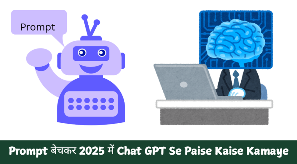 Prompt बेचकर 2025 में Chat GPT Se Paise Kaise Kamaye