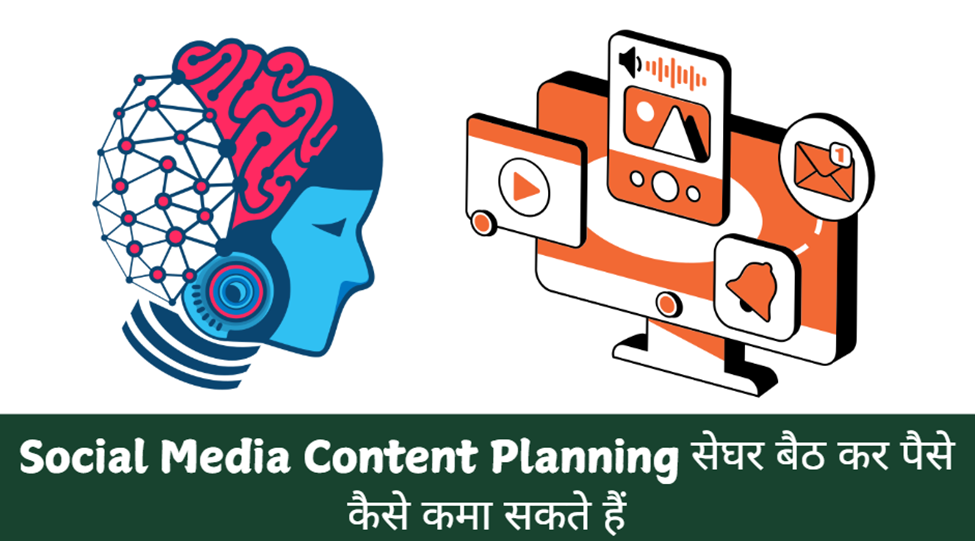 Social Media Content Planning से घर बैठ कर पैसे कैसे कमा सकते हैं