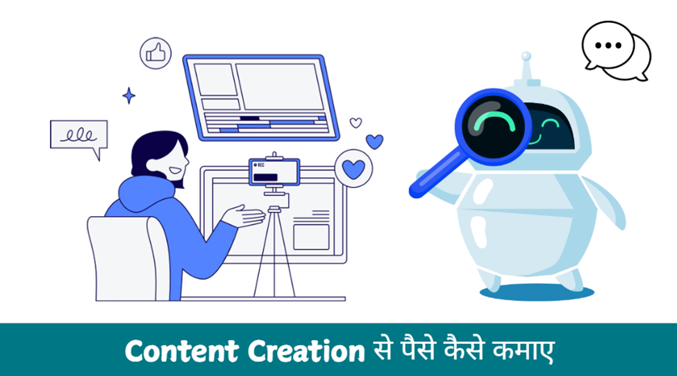 Content Creation से पैसे कैसे कमाए