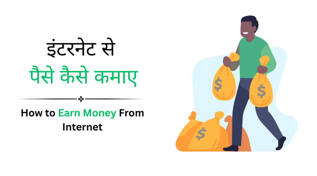internet se paise kaise kamaye