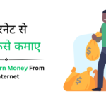 इंटरनेट से पैसे कैसे कमाए - जाने 2025 में घर बैठे पैसे कमाने के 17+ तरीके और कमाए लाखों रुपए
