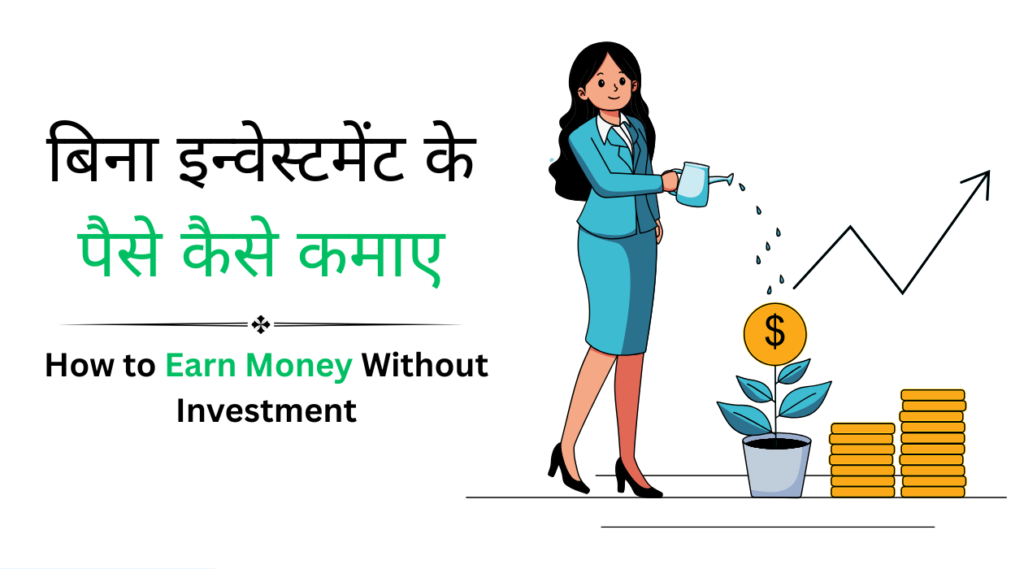 Bina Investment ke paise kaise kamaye