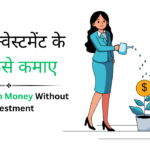बिना इन्वेस्टमेंट के पैसे कैसे कमाए: जानें 2025 के 20+ बेस्ट आइडियाज