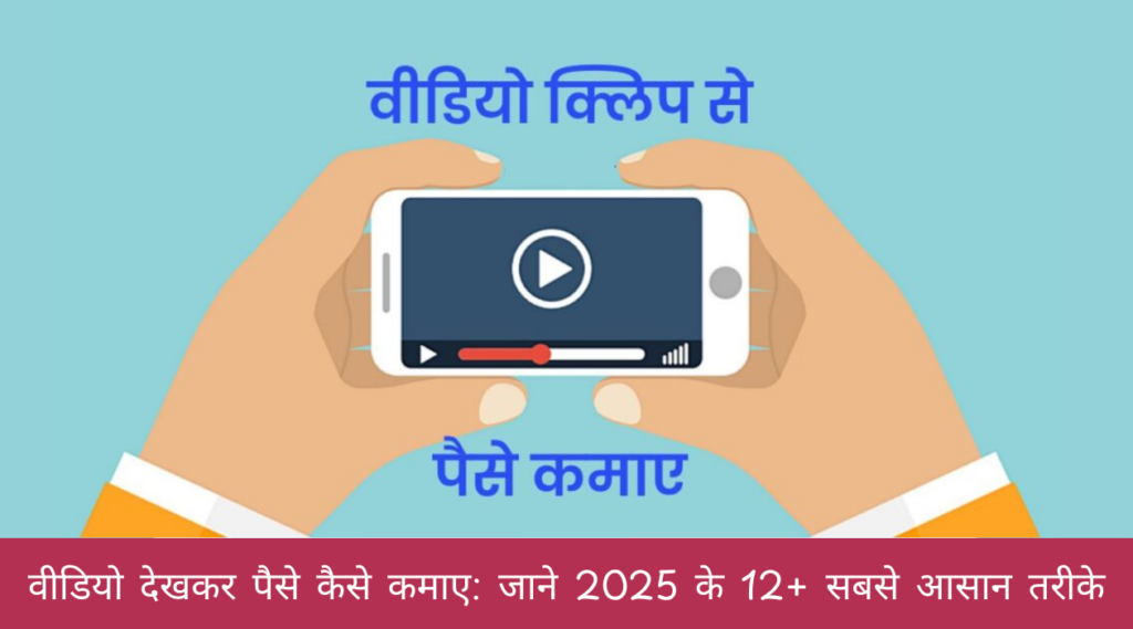 वीडियो देखकर पैसे कैसे कमाए जाने 2025 के 12+ सबसे आसान तरीके