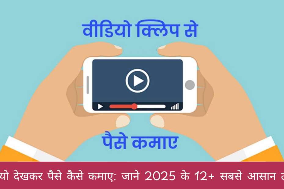 वीडियो देखकर पैसे कैसे कमाए जाने 2025 के 12+ सबसे आसान तरीके