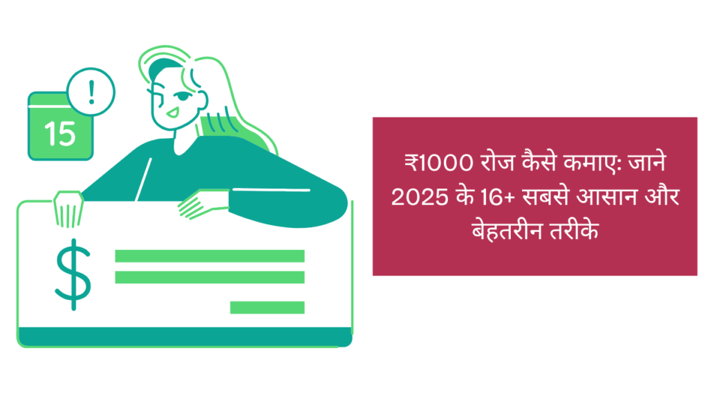 ₹1000 रोज कैसे कमाए जाने 2025