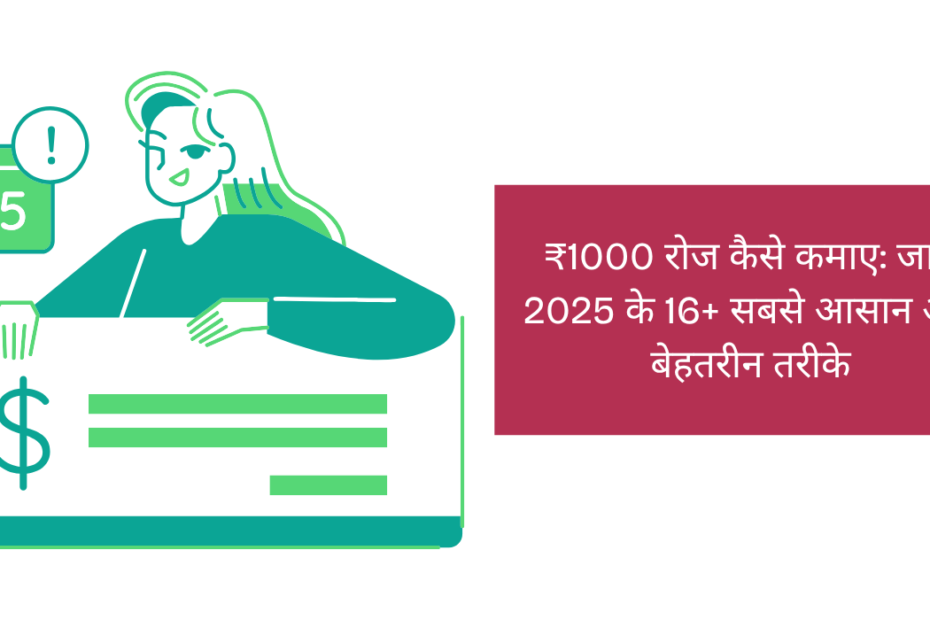 ₹1000 रोज कैसे कमाए जाने 2025 के 16+ सबसे आसान और बेहतरीन तरीके