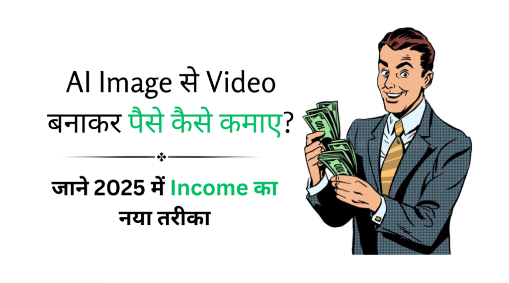 AI Image से Video बनाकर पैसे कैसे कमाएं