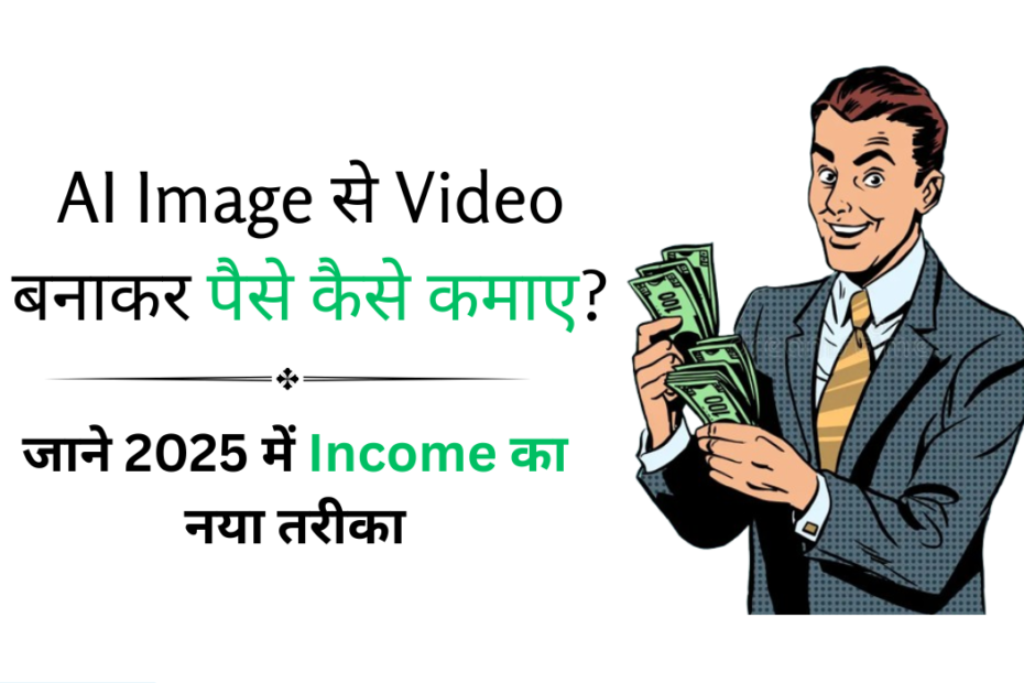 AI Image से Video बनाकर पैसे कैसे कमाए? जाने 2025 में Income का नया तरीका