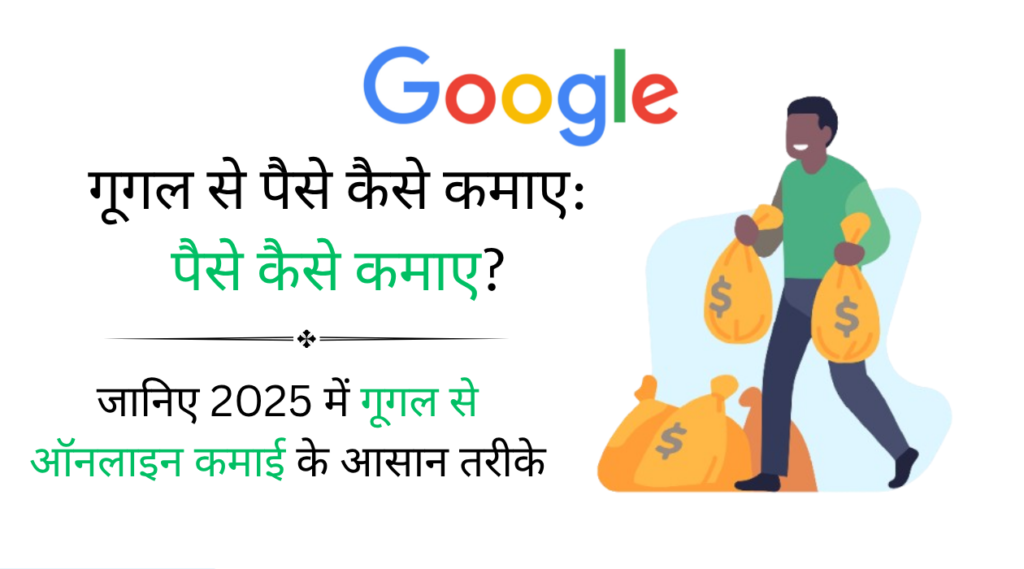 Google se paise kaise kamaye