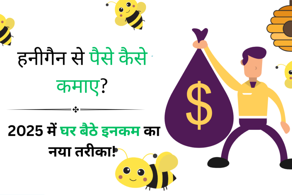 हनीगैन से पैसे कैसे कमाए? 2025 में घर बैठे इनकम का नया तरीका!