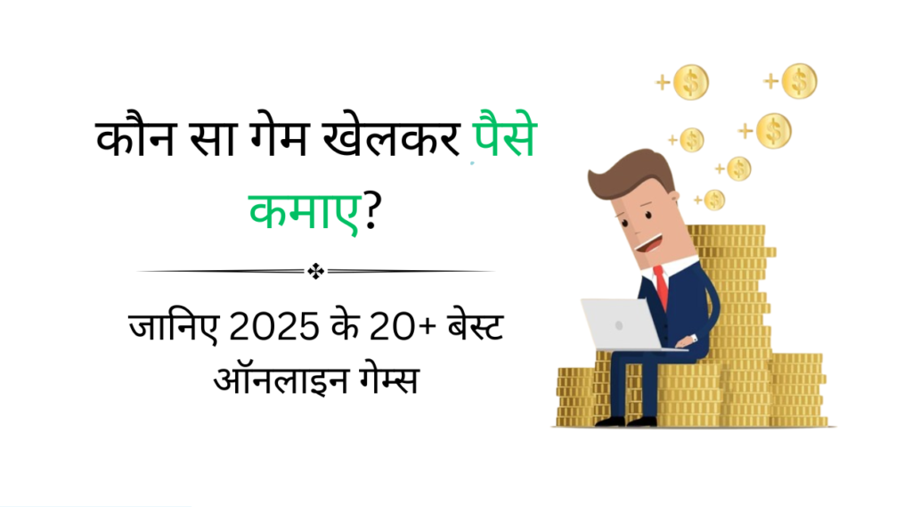 konsa game khelkar paise kamaye