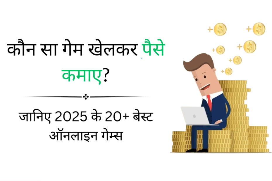 कौन सा गेम खेलकर पैसे कमाए? जानिए 2025 के 20+ बेस्ट ऑनलाइन गेम्स