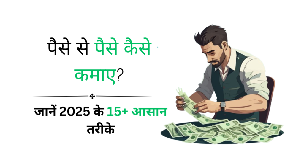 paise se paisa kaise kamaye