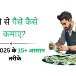 पैसे से पैसे कैसे कमाए जानें 2025 के 15+ आसान तरीके