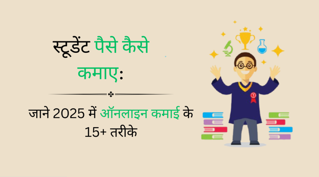 student paise kaise kamaye 