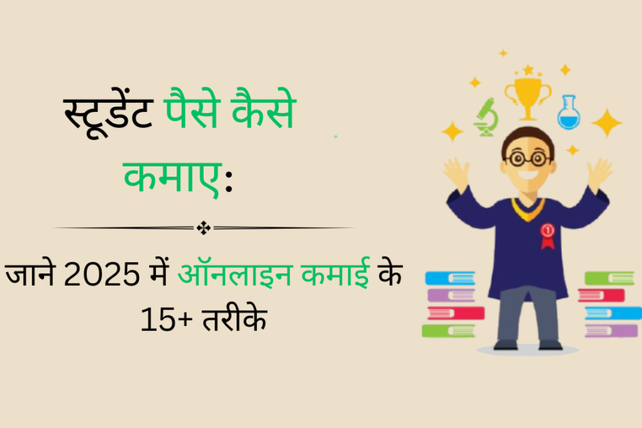 स्टूडेंट पैसे कैसे कमाए: जाने 2025 में ऑनलाइन कमाई के 15+ तरीके